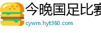 今晚国足比赛直播视频